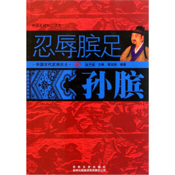 忍辱臏足:孫臏