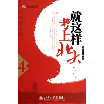 就這樣考上北大