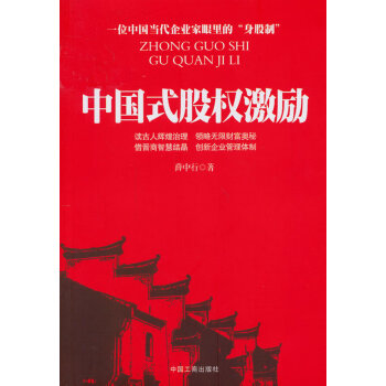 中國式股權激勵 中國式股權激勵