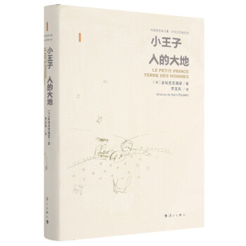 小王子人的大地 小王子人的大地
