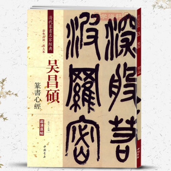 吳昌碩篆書心經