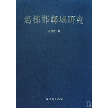 趙都邯鄲城研究