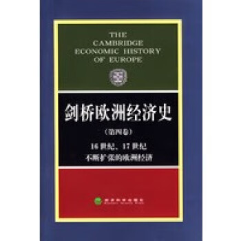 劍橋歐洲經濟史 劍橋歐洲經濟史