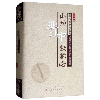 山西晉中秧歌志