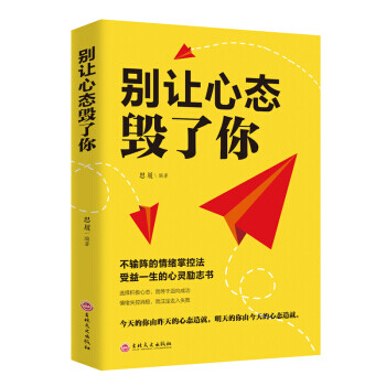 別讓心態毀了你 別讓心態毀了你