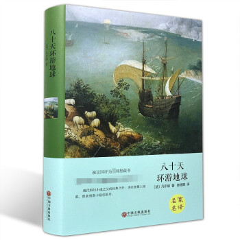 八十天環(huán)游地球