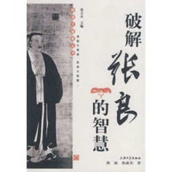 破解張良的智慧
