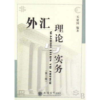 外匯理論與實務 外匯理論與實務