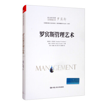 羅賓斯管理藝術(shù) 羅賓斯管理藝術(shù)