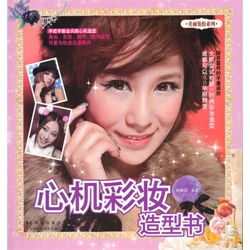 心機(jī)彩妝造型書 心機(jī)彩妝造型書