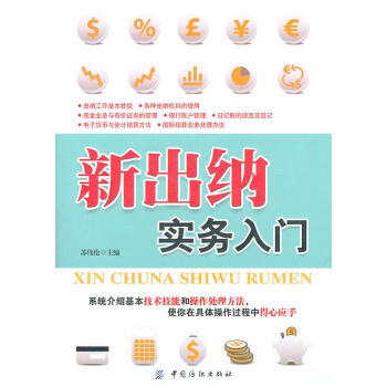 新出納實務(wù)入門 新出納實務(wù)入門