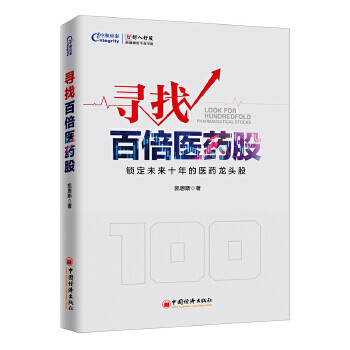 尋找百倍醫(yī)藥股