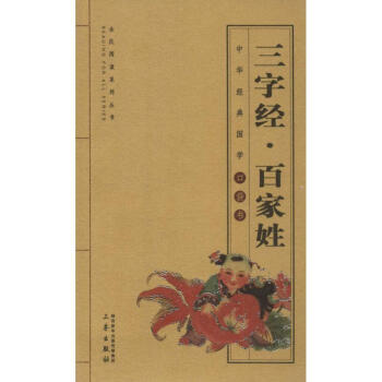 三字經百家姓 三字經百家姓
