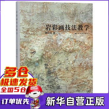 巖彩畫技法教學