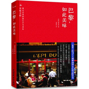 巴黎,如此美味 巴黎,如此美味