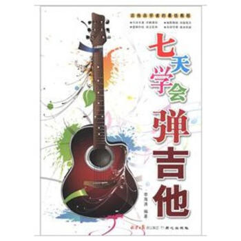 七天學(xué)會彈吉他 七天學(xué)會彈吉他