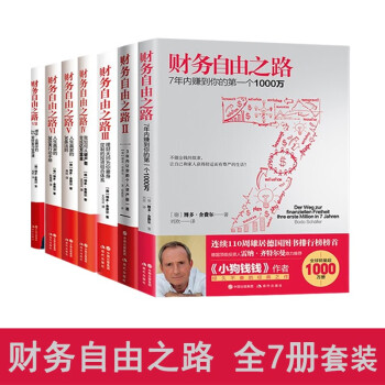 財(cái)務(wù)自由之路Ⅳ 財(cái)務(wù)自由之路Ⅳ