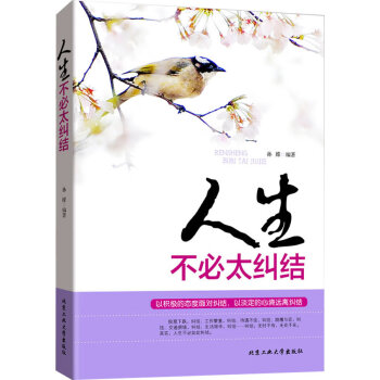 人生不必太糾結 人生不必太糾結