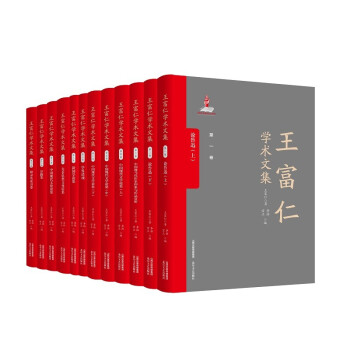 王富仁學術文集 王富仁學術文集