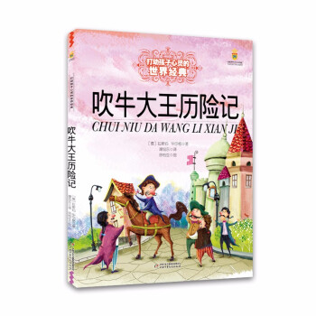 吹牛大王歷險(xiǎn)記 吹牛大王歷險(xiǎn)記