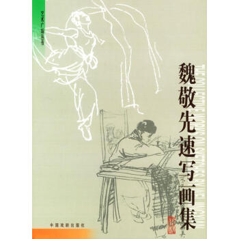 魏敬先速寫(xiě)畫(huà)集 魏敬先速寫(xiě)畫(huà)集