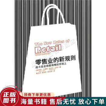 零售業(yè)的新規(guī)則 零售業(yè)的新規(guī)則