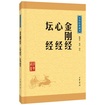 金剛經心經壇經 金剛經心經壇經