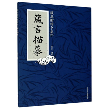 顏真卿楷書集字 顏真卿楷書集字