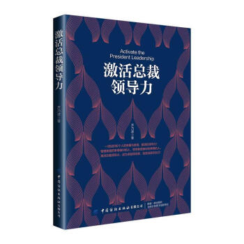 激活總裁領(lǐng)導(dǎo)力 激活總裁領(lǐng)導(dǎo)力