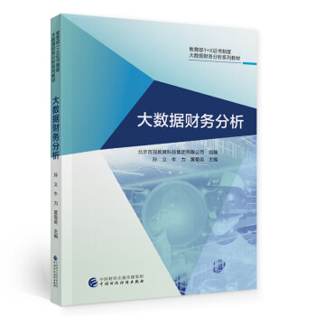 大數據財務分析 大數據財務分析