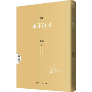 永不瞑目海巖著 永不瞑目海巖著