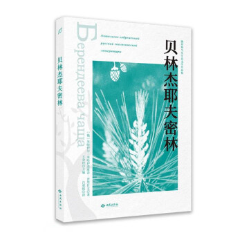 貝林杰耶夫密林 貝林杰耶夫密林