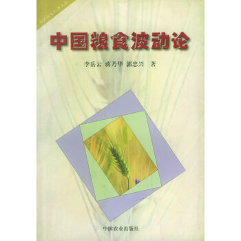 中國(guó)糧食波動(dòng)論 中國(guó)糧食波動(dòng)論