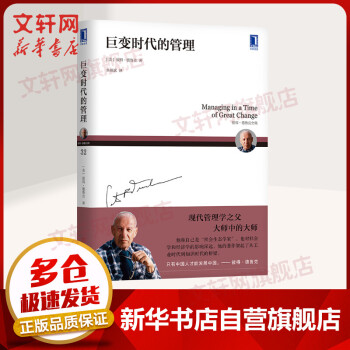 巨變時代的管理 巨變時代的管理