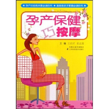 孕產保健巧按摩 孕產保健巧按摩