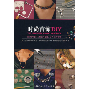 時尚首飾DIY 時尚首飾DIY