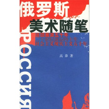 俄羅斯美術隨筆 俄羅斯美術隨筆