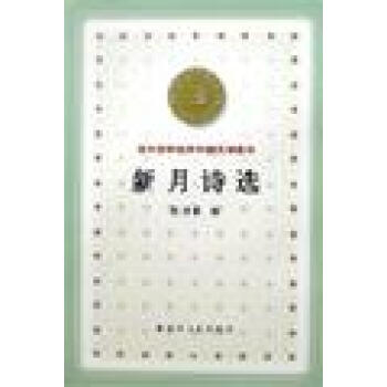 新月詩選陳夢家 新月詩選陳夢家