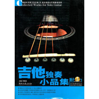 吉他獨奏小品集 吉他獨奏小品集