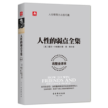 人性的弱點全集 人性的弱點全集