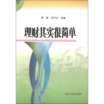 理財(cái)其實(shí)很簡(jiǎn)單 理財(cái)其實(shí)很簡(jiǎn)單