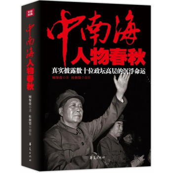 中南海人物春秋 中南海人物春秋