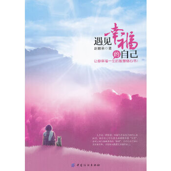 遇見幸福的自己 遇見幸福的自己