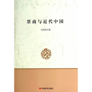 票商與近代中國 票商與近代中國