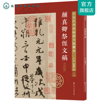 顏真卿祭侄文稿 顏真卿祭侄文稿