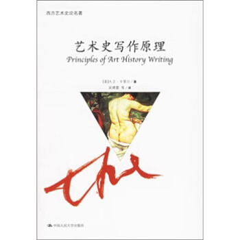 藝術(shù)史寫作原理 藝術(shù)史寫作原理