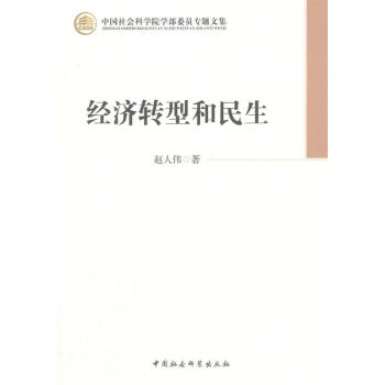 經(jīng)濟(jì)轉(zhuǎn)型和民生 經(jīng)濟(jì)轉(zhuǎn)型和民生