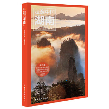 走遍中國-湖南 走遍中國-湖南