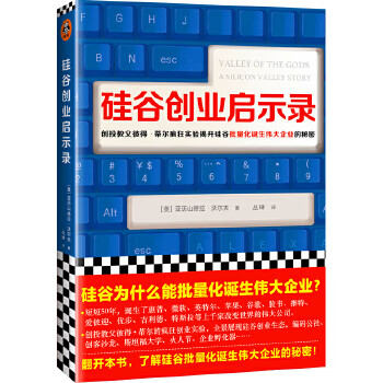 硅谷創業啟示錄