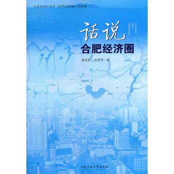 話說合肥經濟圈 話說合肥經濟圈